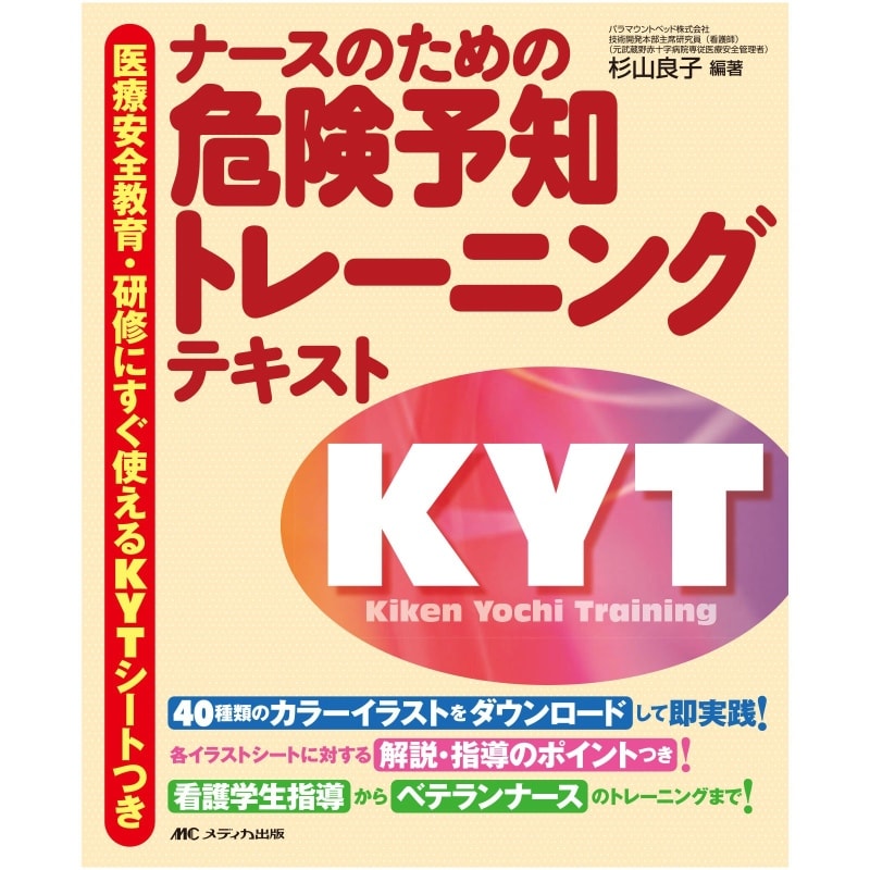 ナースのための危険予知トレーニングテキスト ナースグッズ 医療雑貨 看護師 ナース の通販ならアンファミエ