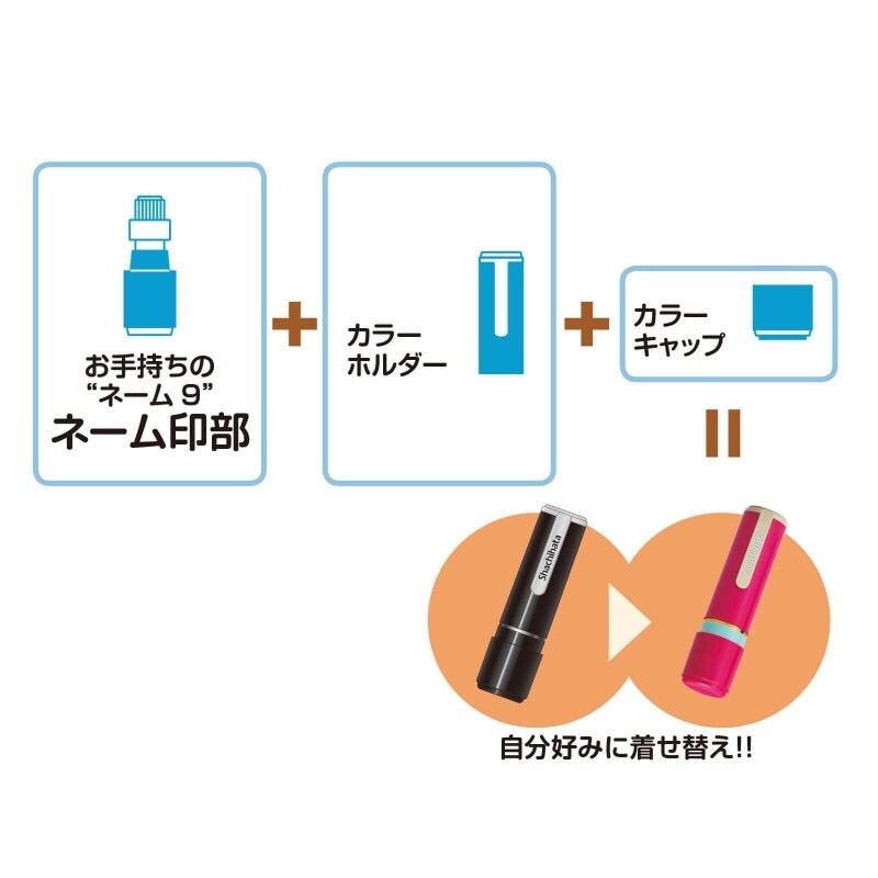 Shachihataネーム9 着せ替えパーツ カラーホルダー