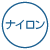 ナイロン