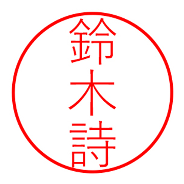 姓2文字+名1文字