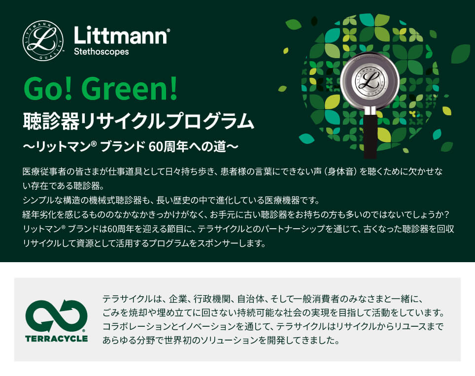 リットマン聴診器リサイクルプログラム