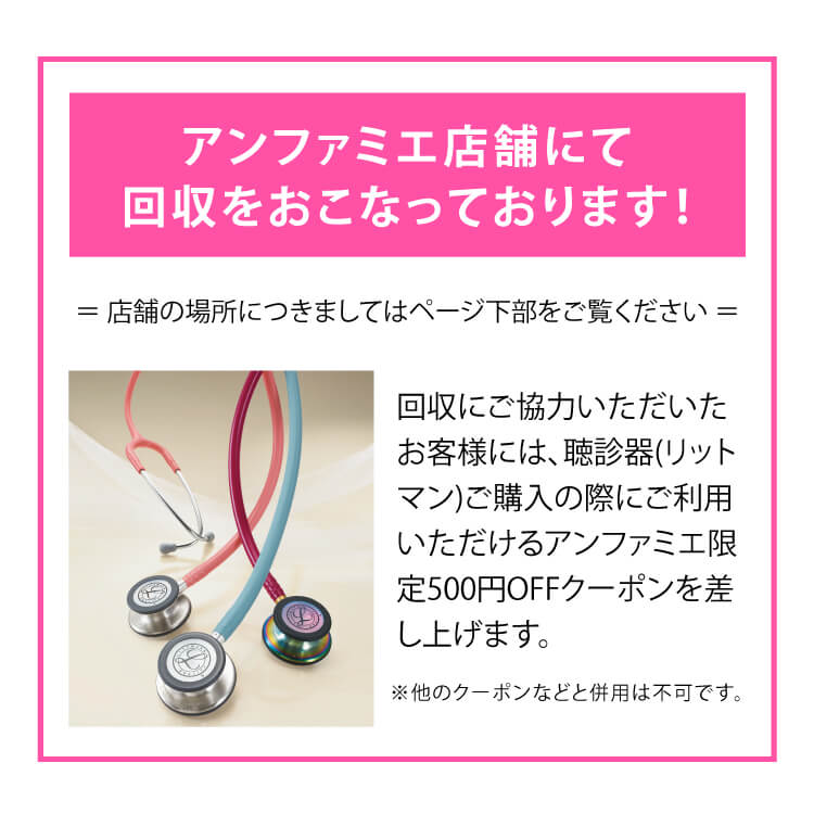 リットマン聴診器リサイクルプログラム