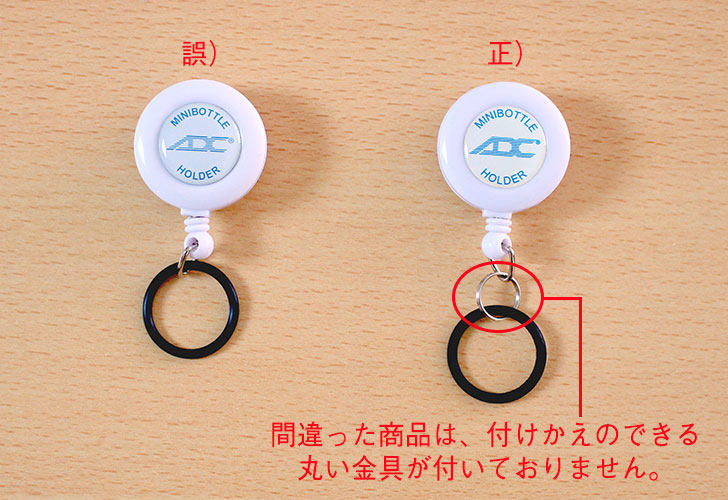 間違った商品は付け替えのできる丸い金具が付いておりません