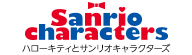 サンリオ
