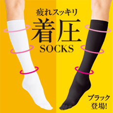 疲れやむくみを軽減!着圧ソックス