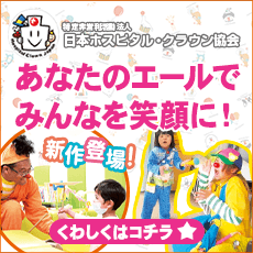 ホスピタル・クラウン