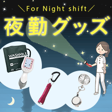 看護師の夜勤グッズ