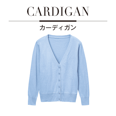 カーディガン