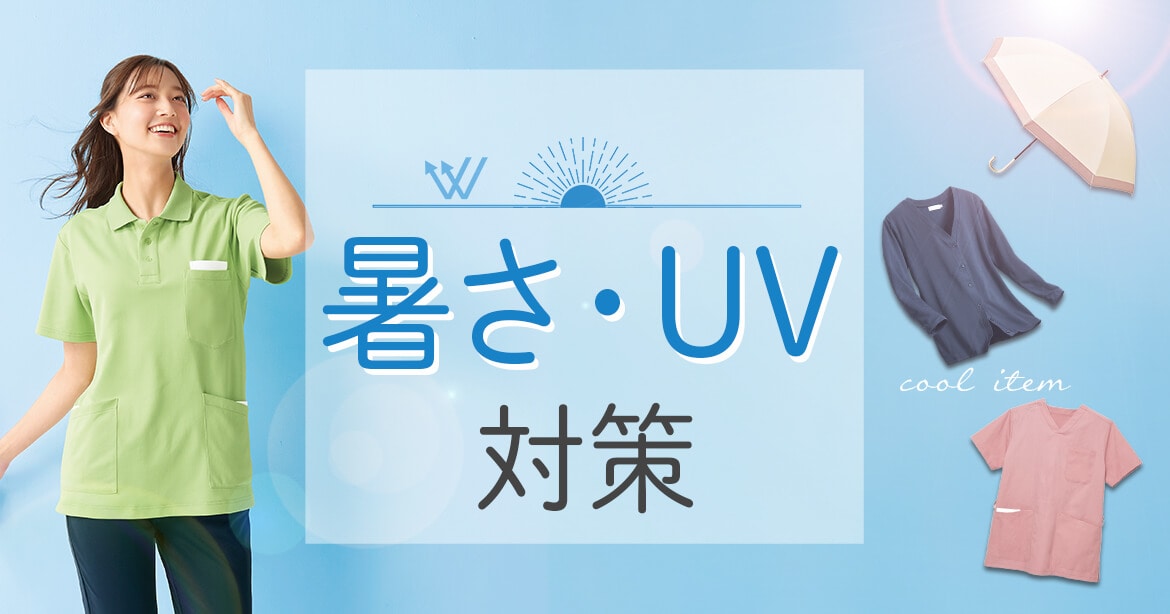 暑さ・UV対策