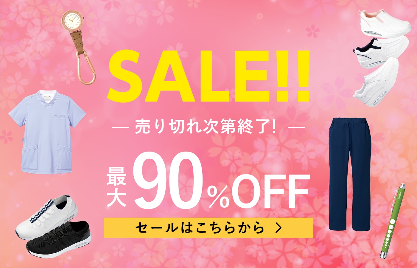 最大90%OFFセール