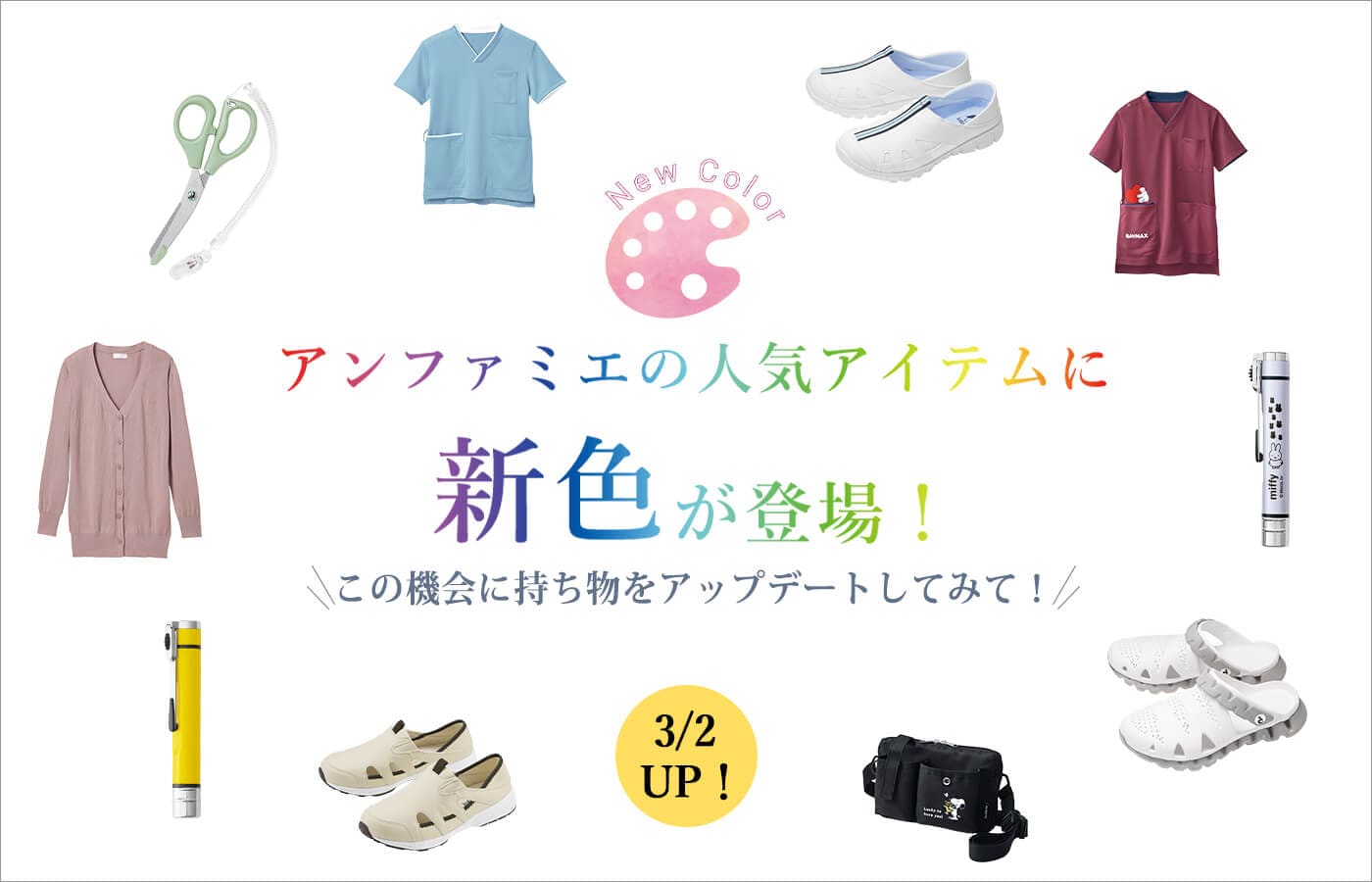 アンファミエの人気アイテムに新色が登場