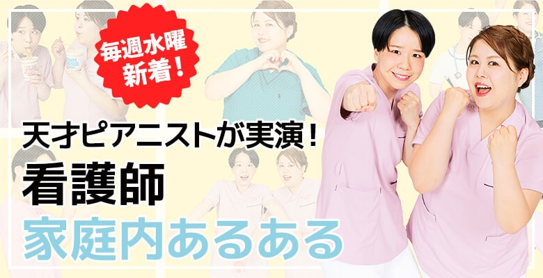 天才ピアニストが実演！看護師家庭内あるある
