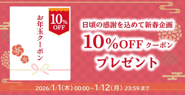 10%OFFお年玉クーポン
