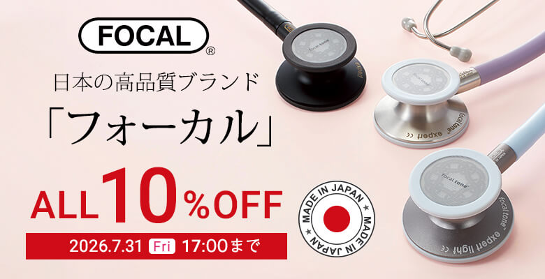 フォーカル聴診器10%OFFキャンペーン