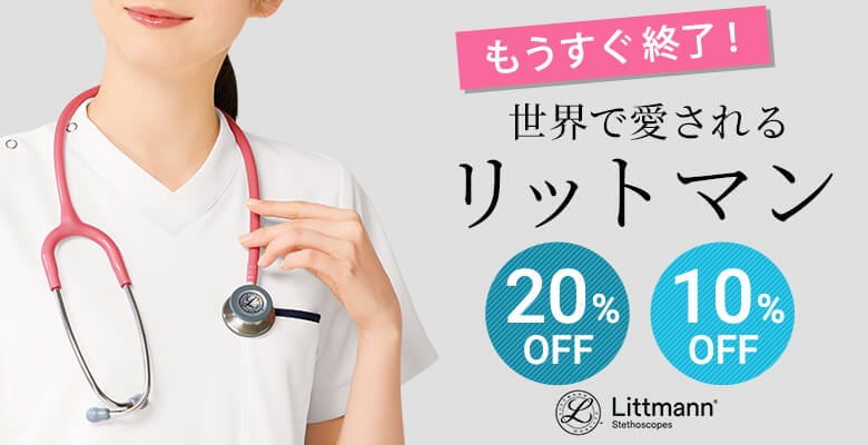 リットマン聴診器が最大20%OFF