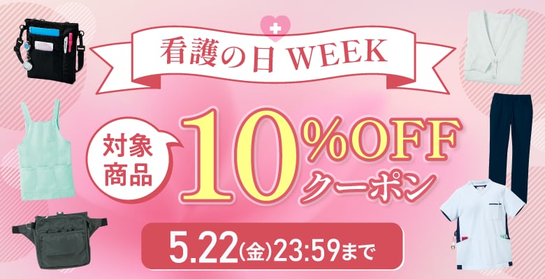 看護の日WEEK 対象商品10%OFFクーポン