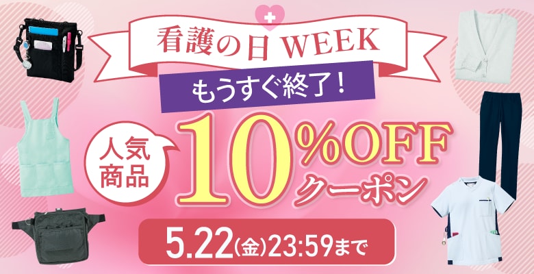看護の日WEEK 対象商品10%OFFクーポン