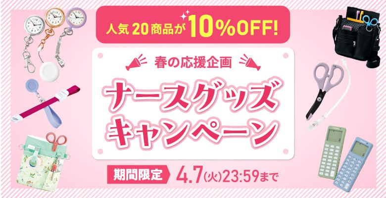 ナースグッズキャンペーン