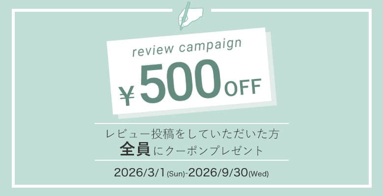 レビュー投稿で500円クーポンプレゼント