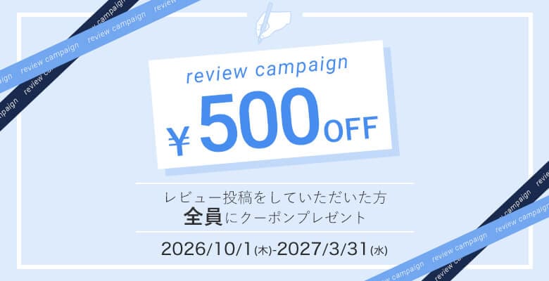 レビュー投稿で500円クーポンプレゼント