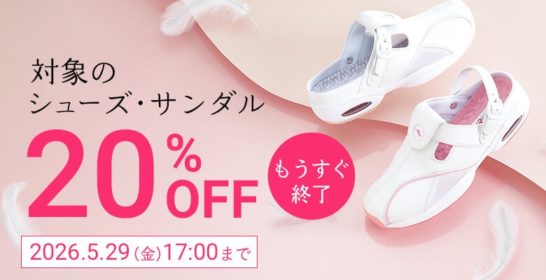 対象のシューズ・サンダルが20%OFF