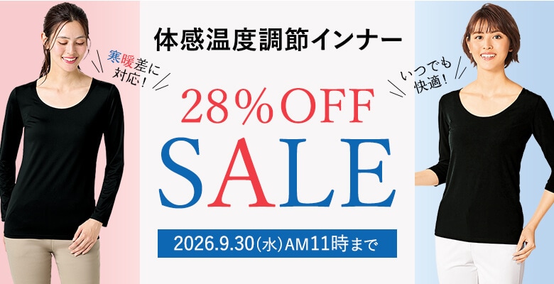 体感温度調節インナーが期間限定で28%OFF