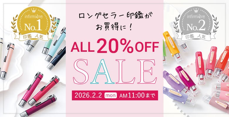 ロングセラー印鑑が20%OFF