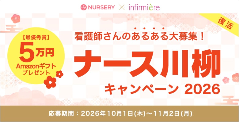 ナース川柳キャンペーン
