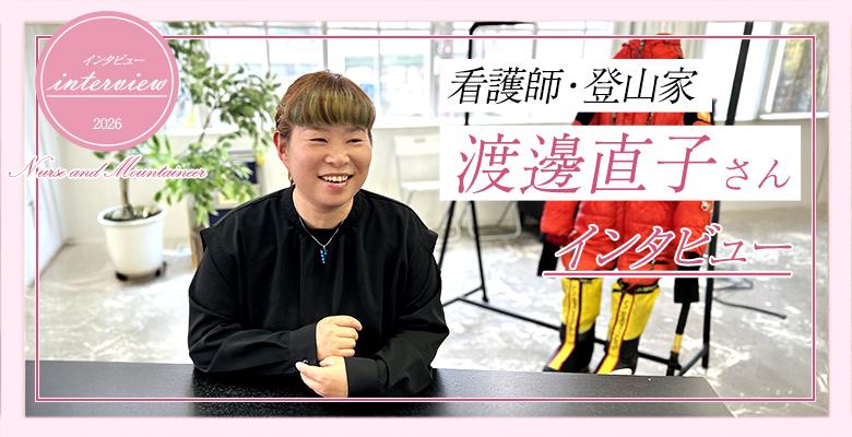 渡邉直子さんインタビュー