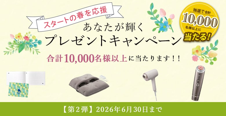 プレゼントキャンペーン