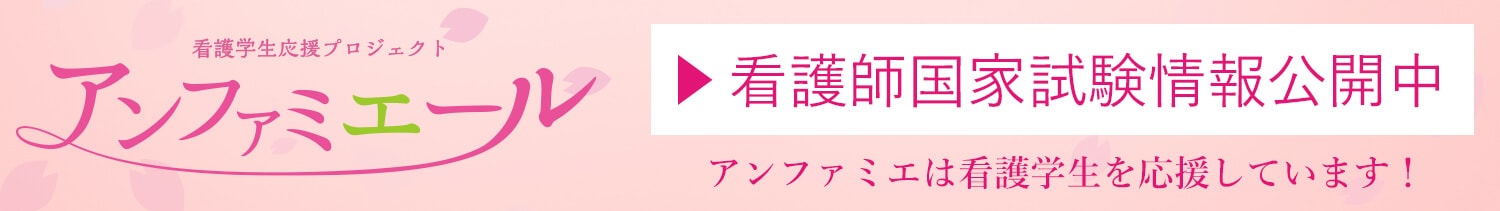 看護師応援プロジェクト　アンファミエール