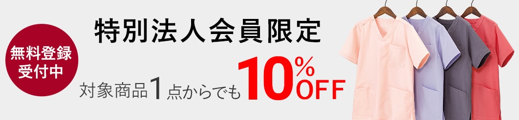 特別法人様割引