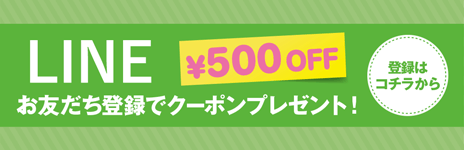 LINEお友達登録登録で500円クーポンをプレゼント！