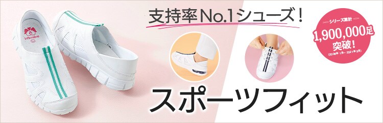 支持率NO1!大人気のスポーツフィット