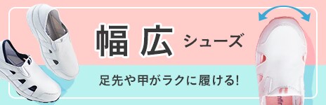 足先や甲がラクな幅広設計を採用!