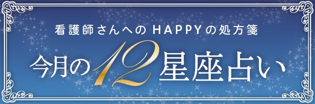 12星座占い
