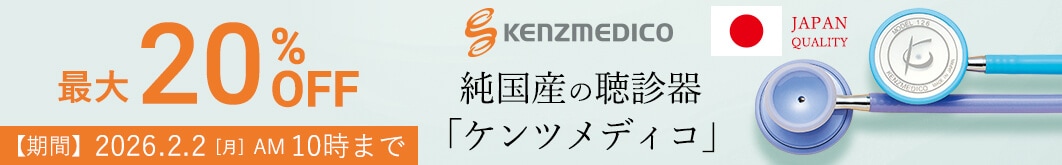 ケンツメディコ聴診器キャンペーン