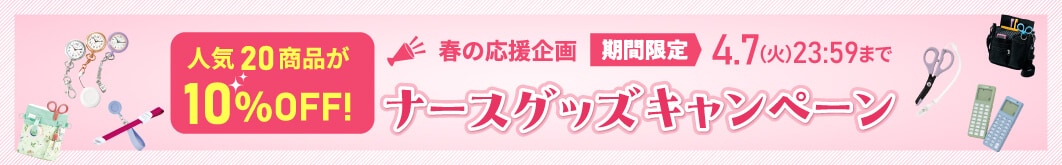 ナースグッズ10%OFFキャンペーン