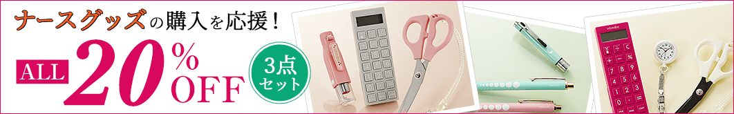 ナースを応援!ALL20%OFF!3点セット