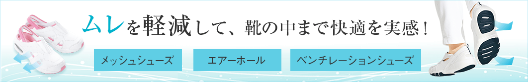 ムレ軽減シューズ特集