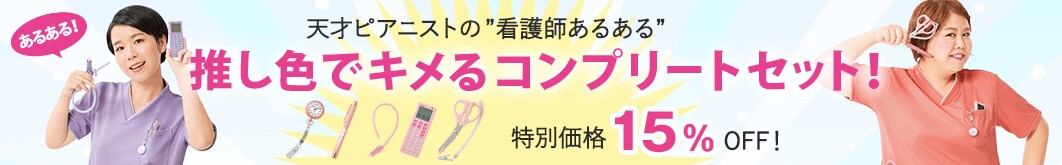 <看護師あるある>推し色ナースグッズセット