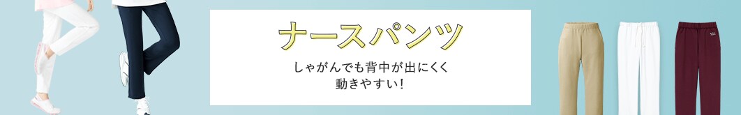 ナースパンツ