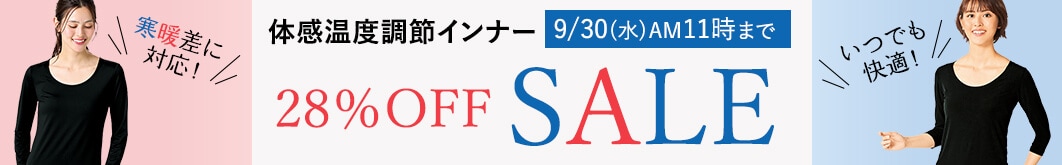 体感温度調節インナーが期間限定で28%OFF