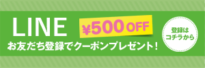 LINEお友達登録登録で500円クーポンをプレゼント!