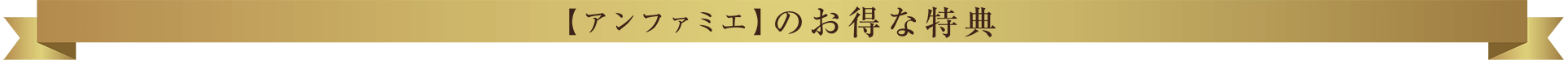 【アンファミエ】のお得な特典