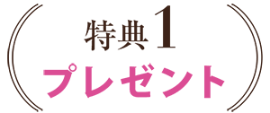 特典1 プレゼント
