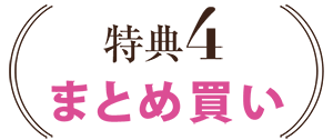 特典4 まとめ買い