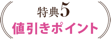特典5 値引きポイント