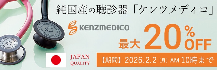 ケンツメディコ聴診器が最大20%OFF