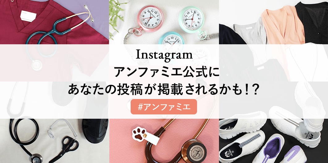 アンファミエのアイテムをインスタグラムでシェアしよう！